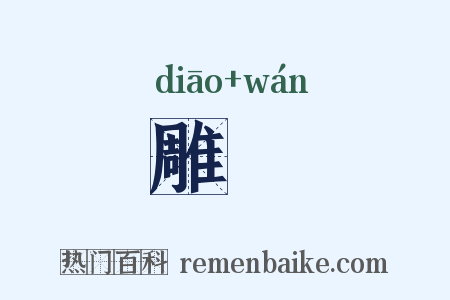 雕刓是什么意思的图片